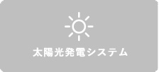 太陽光発電システム