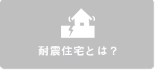 耐震住宅とは？